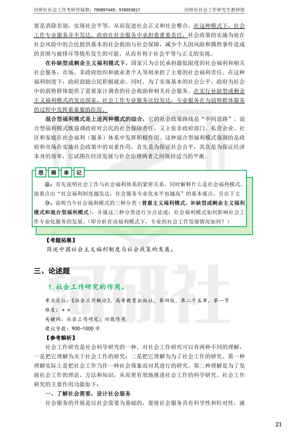 社会工作考研真题解析【鲁东大学、山东财经大学】-第11张图片-四季读书网 社会工作考研真题解析【鲁东大学、山东财经大学】-第11张图片-四季读书网