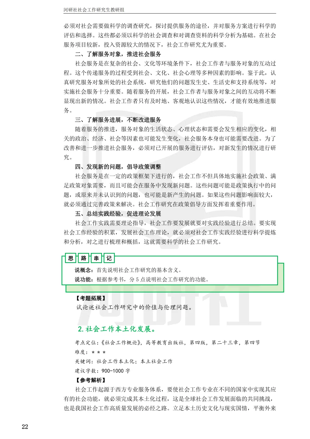 社会工作考研真题解析【鲁东大学、山东财经大学】-第12张图片-四季读书网 社会工作考研真题解析【鲁东大学、山东财经大学】-第12张图片-四季读书网