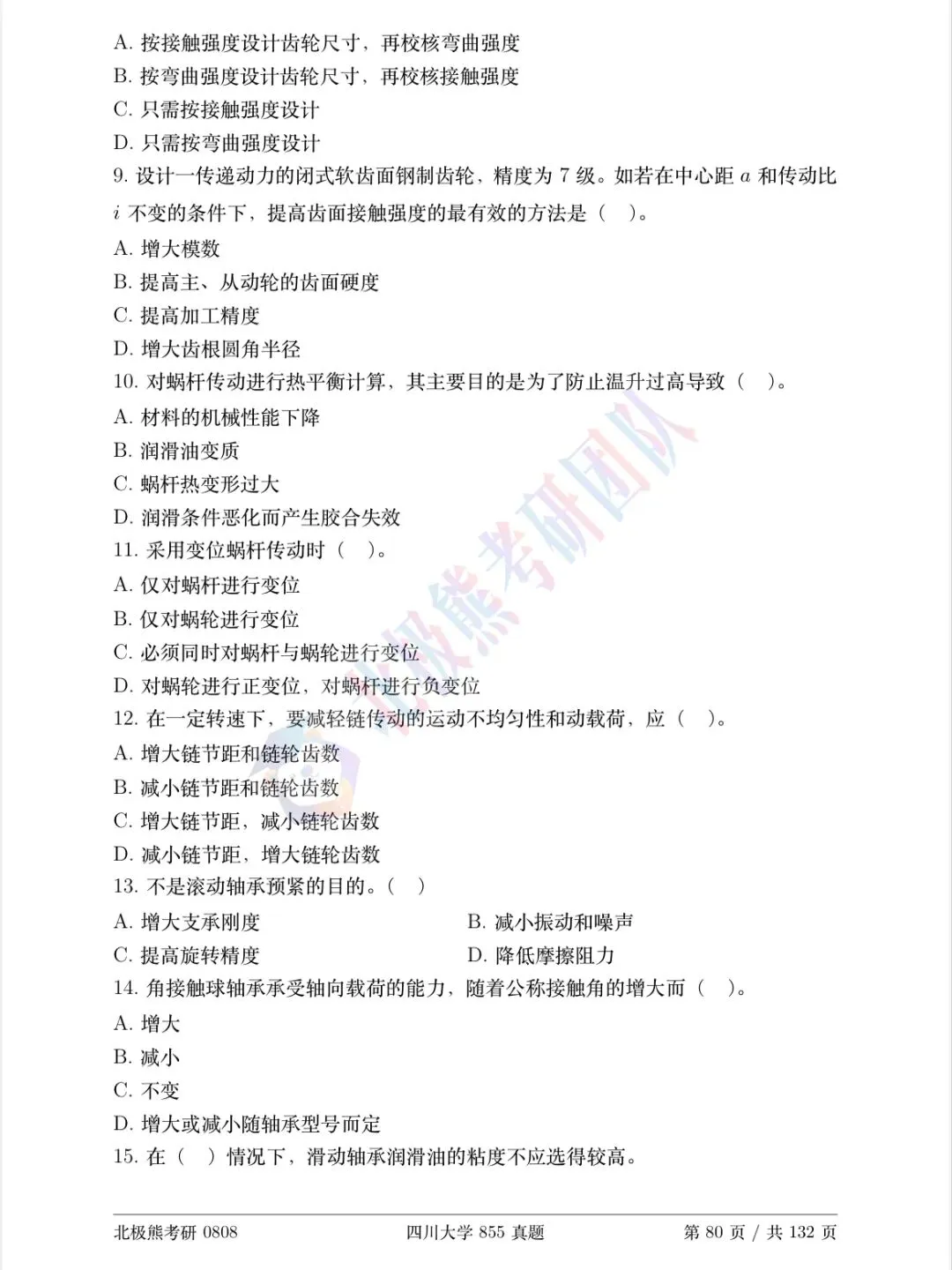 四川大学机械考研2014年855真题分享-第3张图片-四季读书网 四川大学机械考研2014年855真题分享-第3张图片-四季读书网