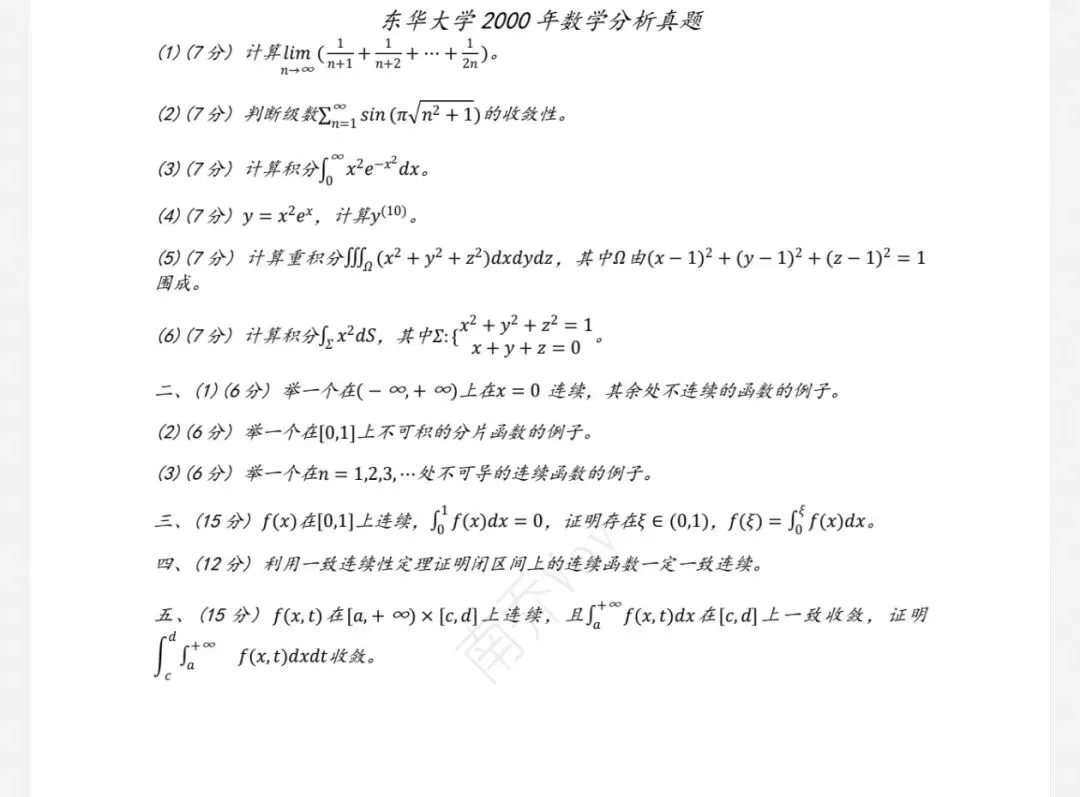 东华大学00-26数学分析&高等代数考研真题及解析-第5张图片-四季读书网