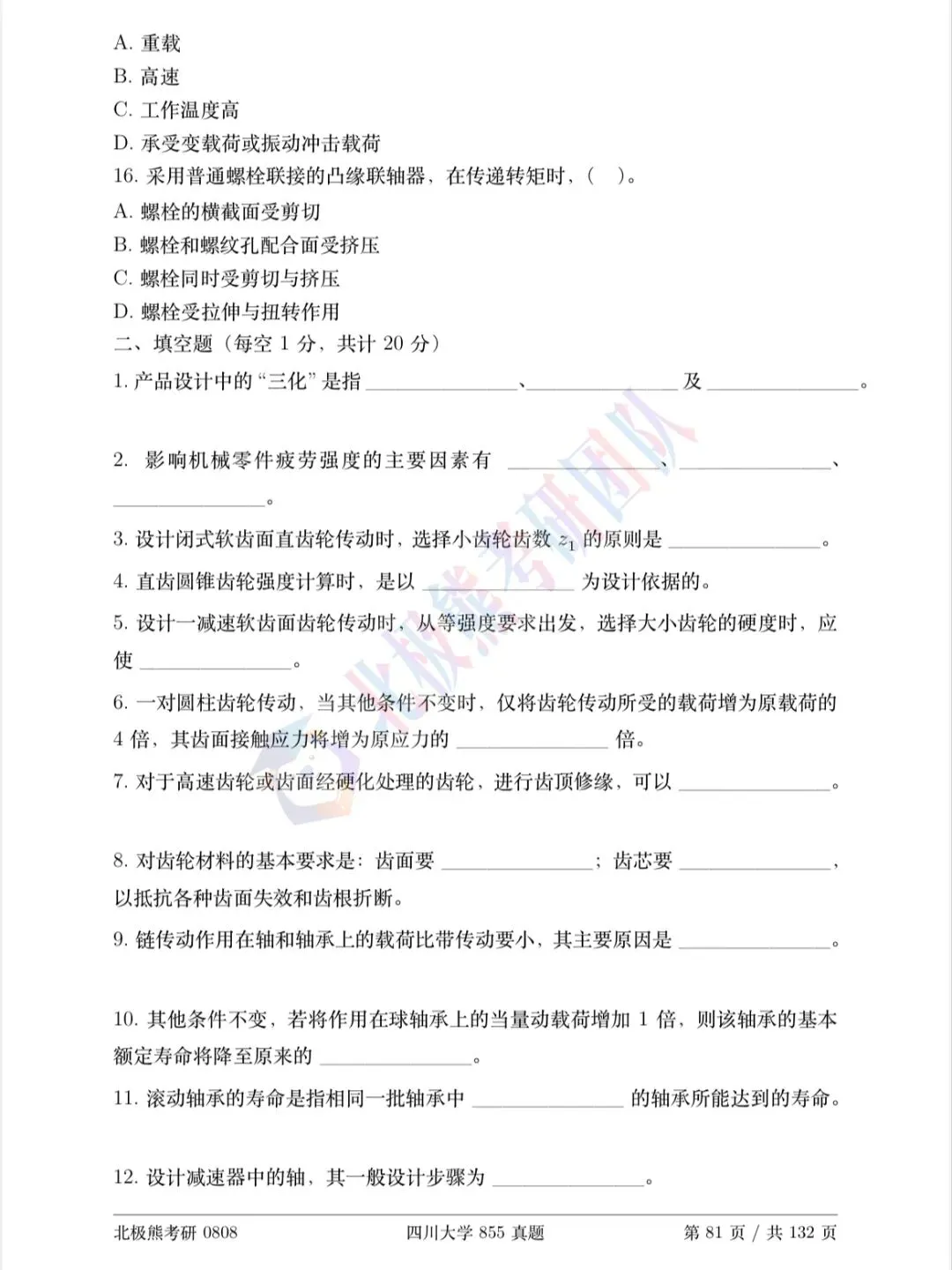 四川大学机械考研2014年855真题分享-第4张图片-四季读书网 四川大学机械考研2014年855真题分享-第4张图片-四季读书网