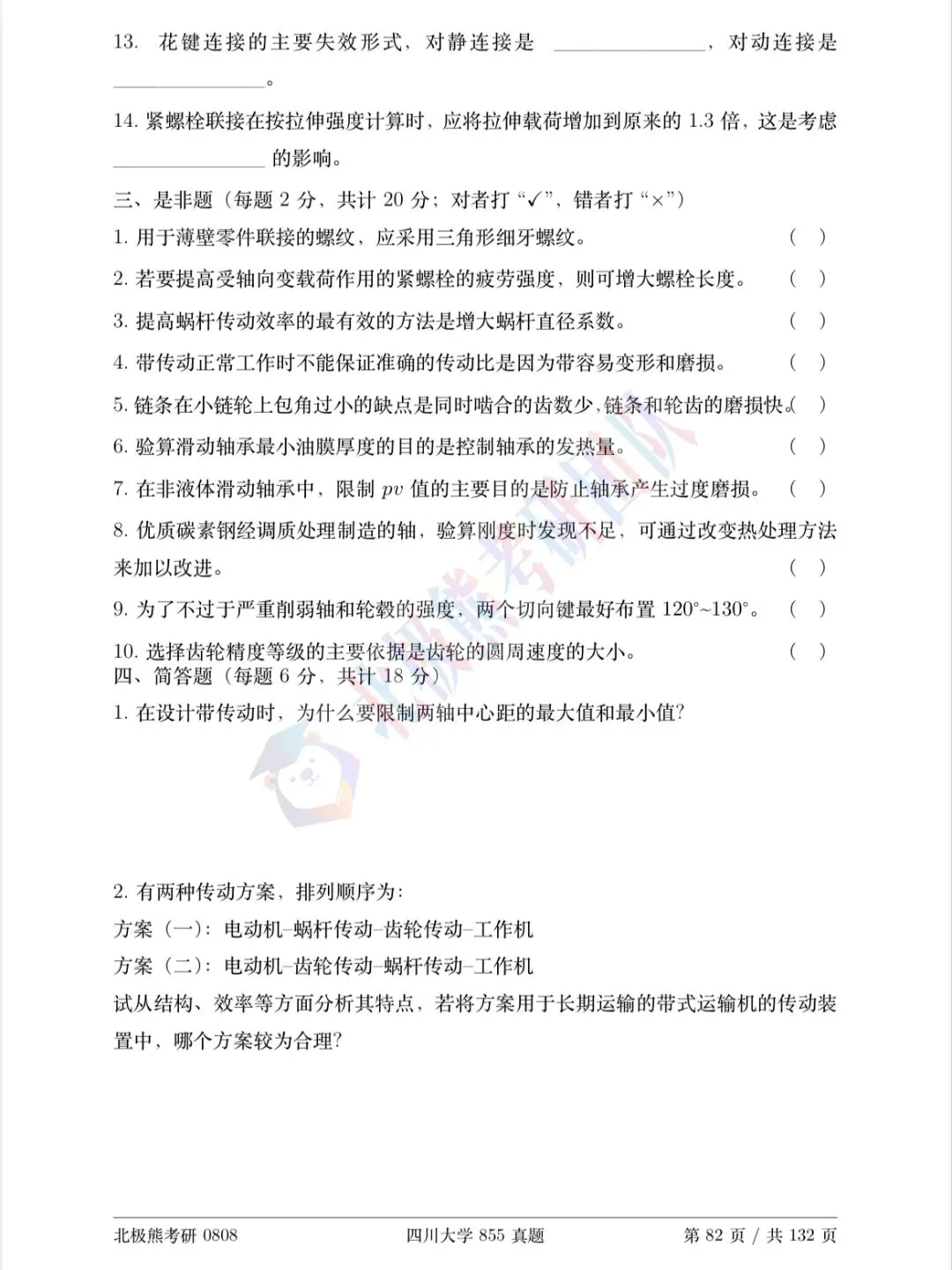 四川大学机械考研2014年855真题分享-第5张图片-四季读书网 四川大学机械考研2014年855真题分享-第5张图片-四季读书网