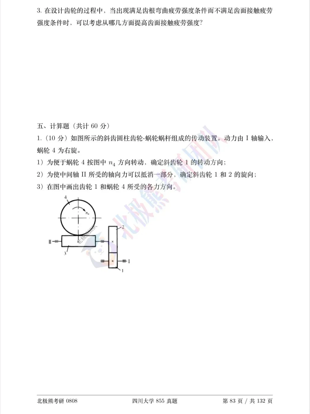 四川大学机械考研2014年855真题分享-第6张图片-四季读书网 四川大学机械考研2014年855真题分享-第6张图片-四季读书网