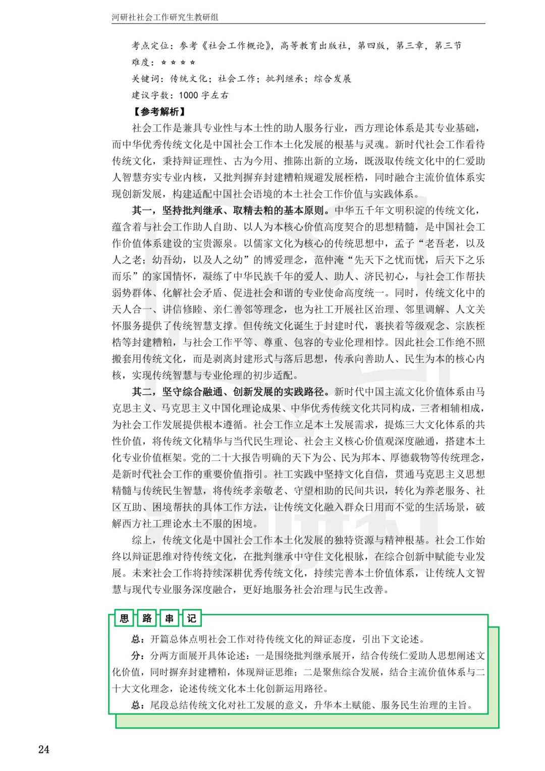 社会工作考研真题解析【鲁东大学、山东财经大学】-第14张图片-四季读书网 社会工作考研真题解析【鲁东大学、山东财经大学】-第14张图片-四季读书网
