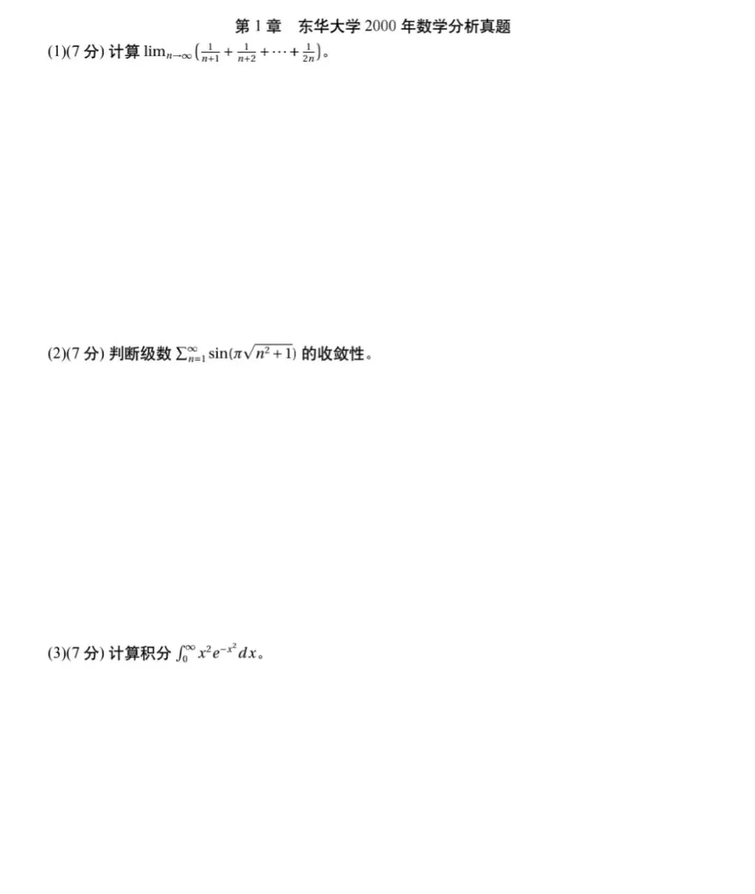 东华大学00-26数学分析&高等代数考研真题及解析-第8张图片-四季读书网