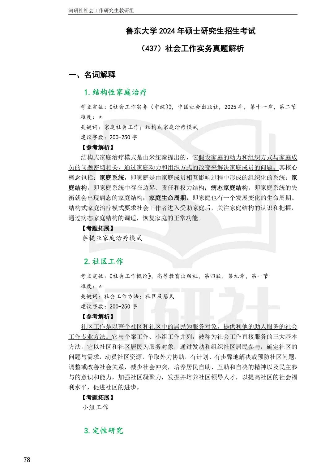 社会工作考研真题解析【鲁东大学、山东财经大学】-第17张图片-四季读书网 社会工作考研真题解析【鲁东大学、山东财经大学】-第17张图片-四季读书网