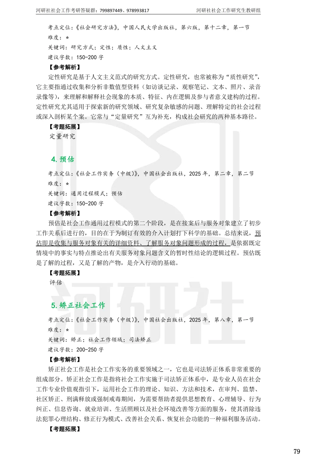 社会工作考研真题解析【鲁东大学、山东财经大学】-第18张图片-四季读书网 社会工作考研真题解析【鲁东大学、山东财经大学】-第18张图片-四季读书网