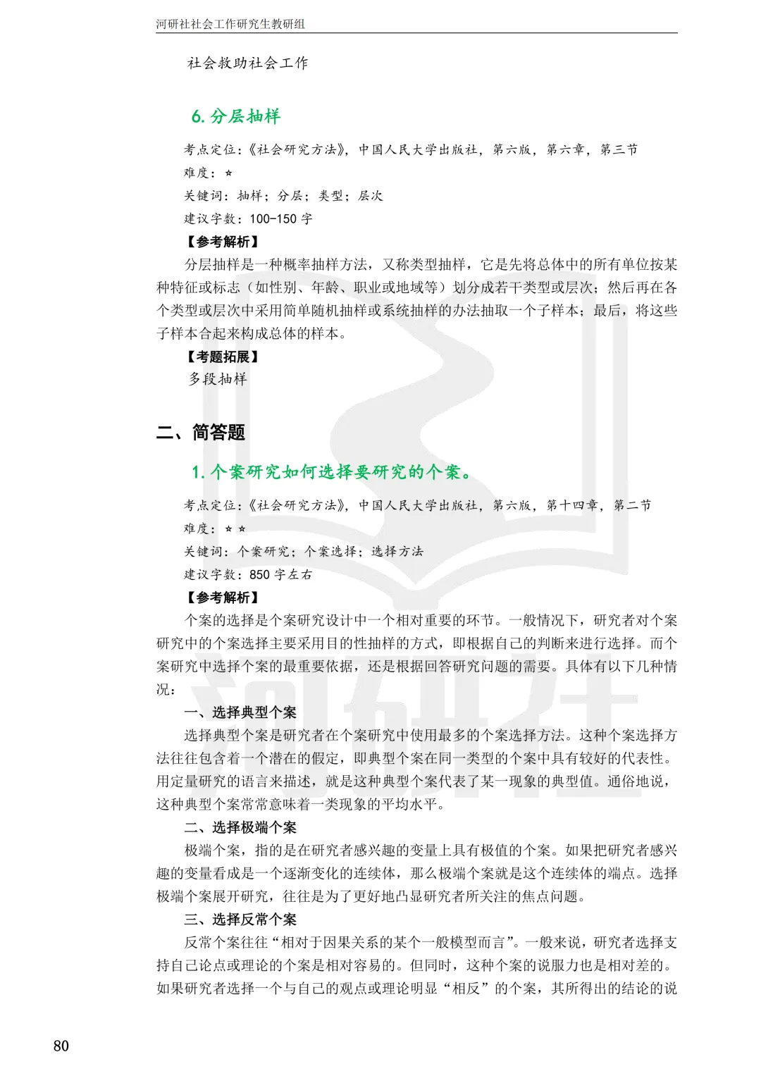 社会工作考研真题解析【鲁东大学、山东财经大学】-第19张图片-四季读书网 社会工作考研真题解析【鲁东大学、山东财经大学】-第19张图片-四季读书网