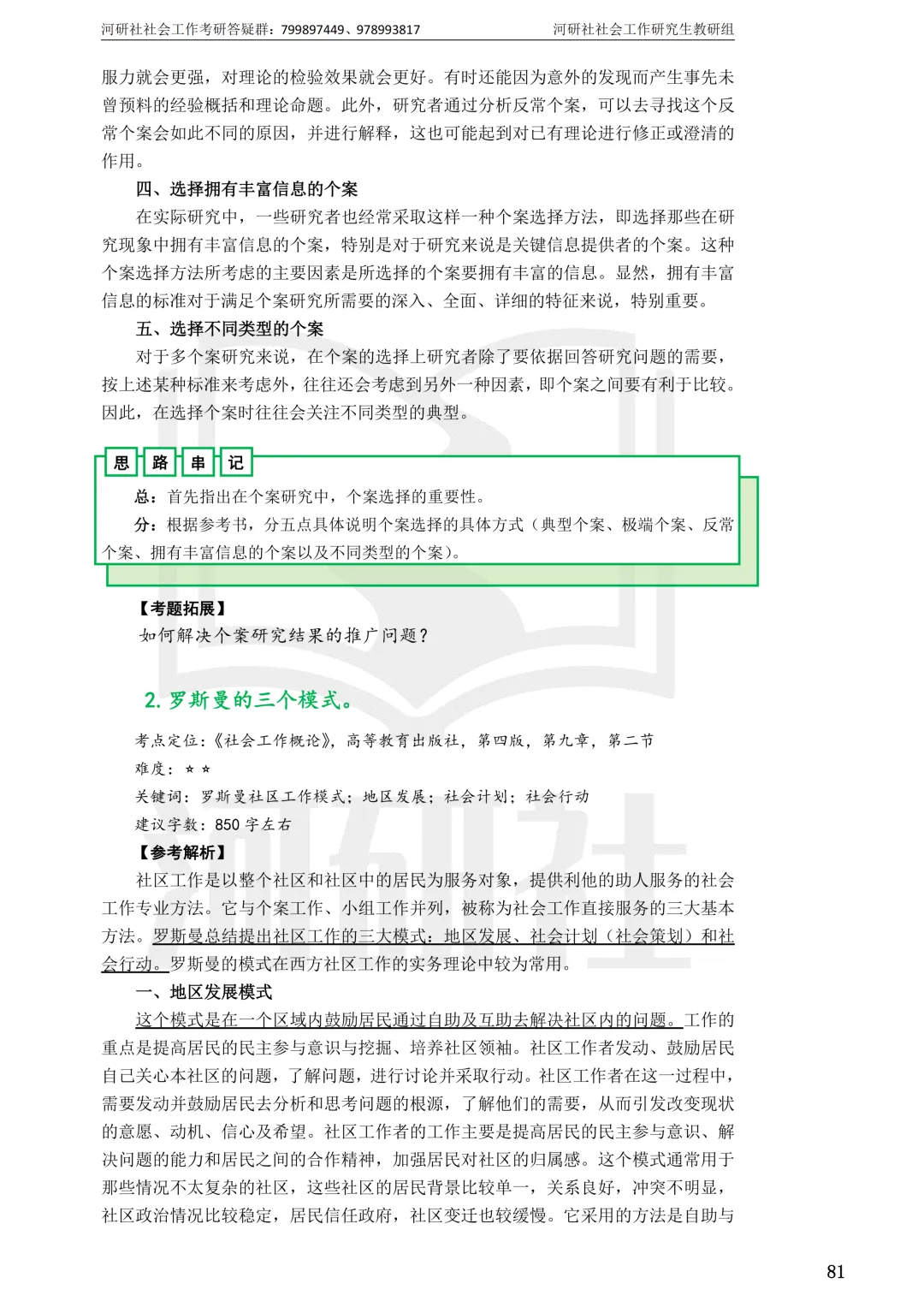 社会工作考研真题解析【鲁东大学、山东财经大学】-第20张图片-四季读书网 社会工作考研真题解析【鲁东大学、山东财经大学】-第20张图片-四季读书网