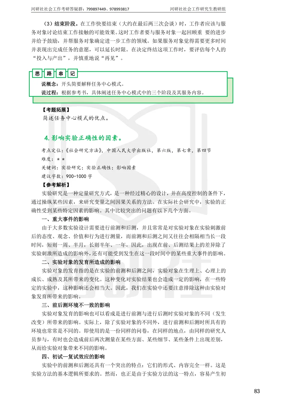 社会工作考研真题解析【鲁东大学、山东财经大学】-第22张图片-四季读书网 社会工作考研真题解析【鲁东大学、山东财经大学】-第22张图片-四季读书网