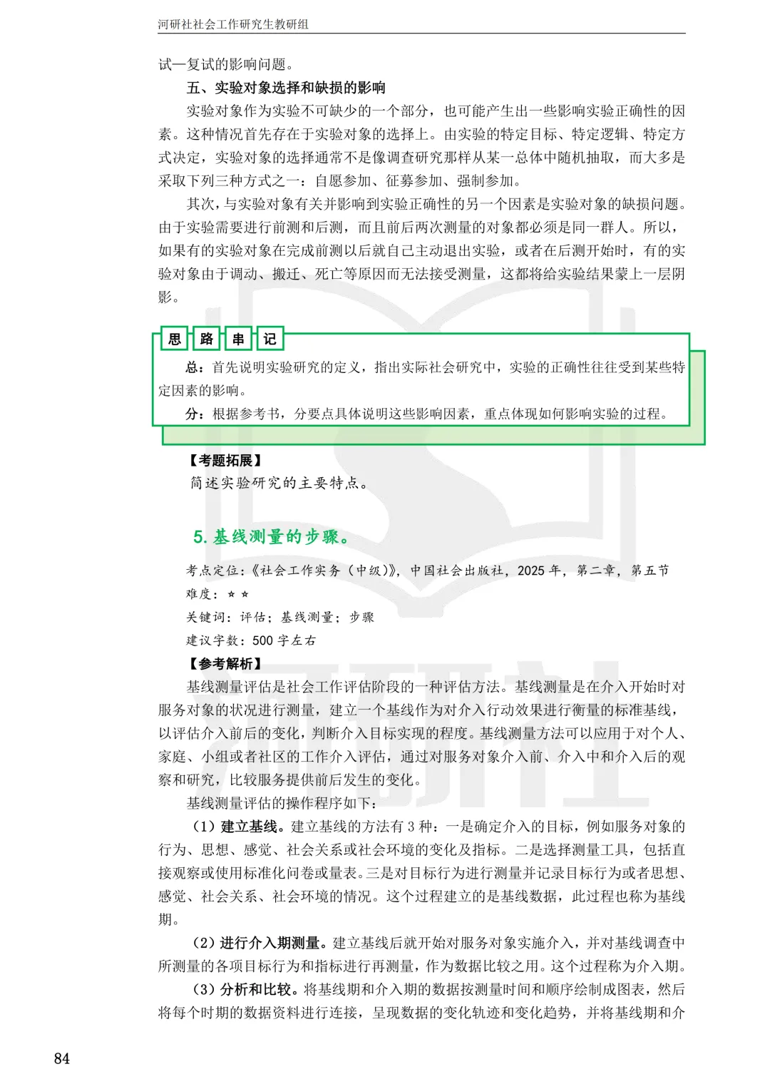 社会工作考研真题解析【鲁东大学、山东财经大学】-第23张图片-四季读书网 社会工作考研真题解析【鲁东大学、山东财经大学】-第23张图片-四季读书网