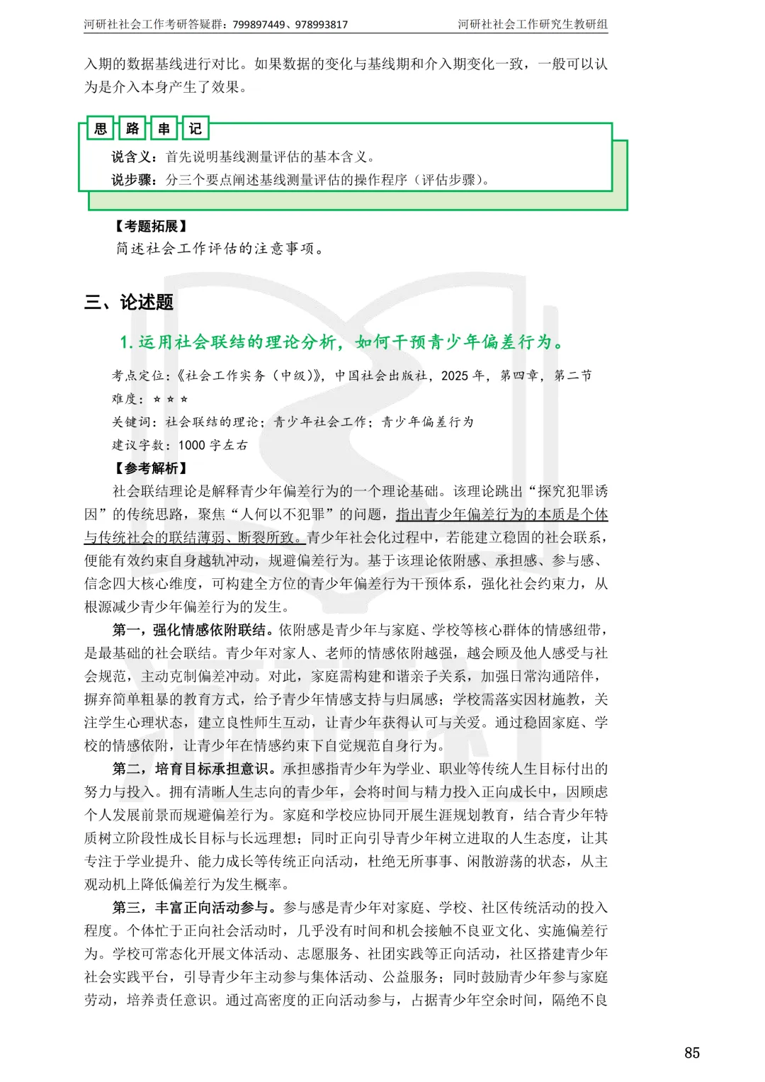 社会工作考研真题解析【鲁东大学、山东财经大学】-第24张图片-四季读书网 社会工作考研真题解析【鲁东大学、山东财经大学】-第24张图片-四季读书网