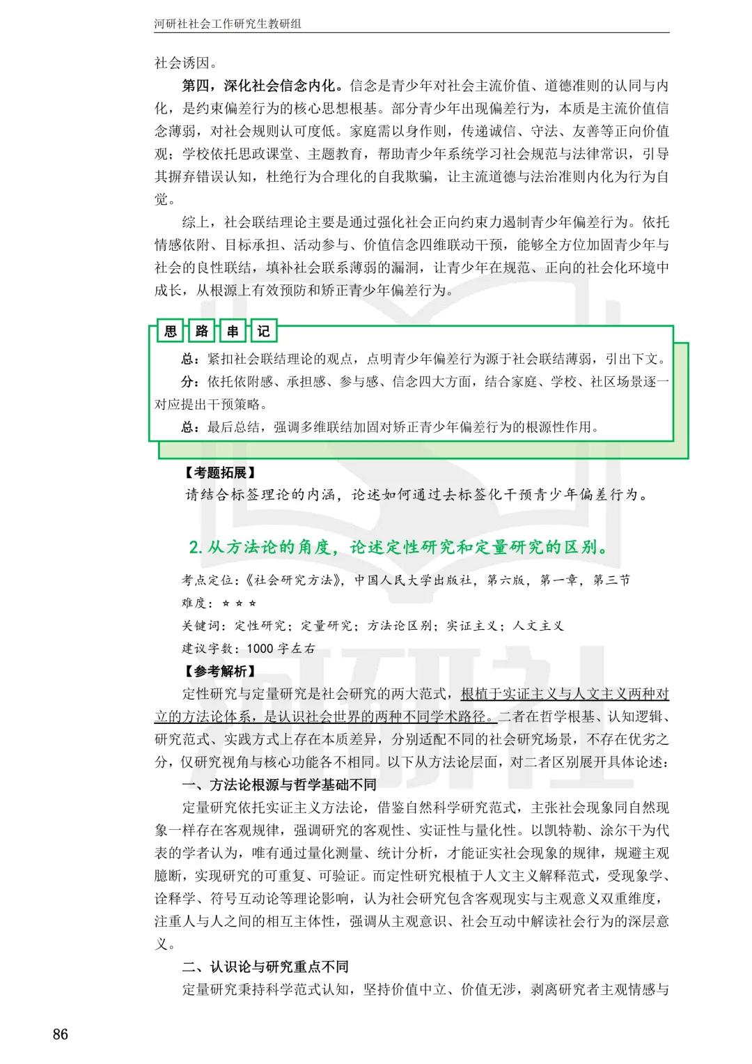 社会工作考研真题解析【鲁东大学、山东财经大学】-第25张图片-四季读书网 社会工作考研真题解析【鲁东大学、山东财经大学】-第25张图片-四季读书网