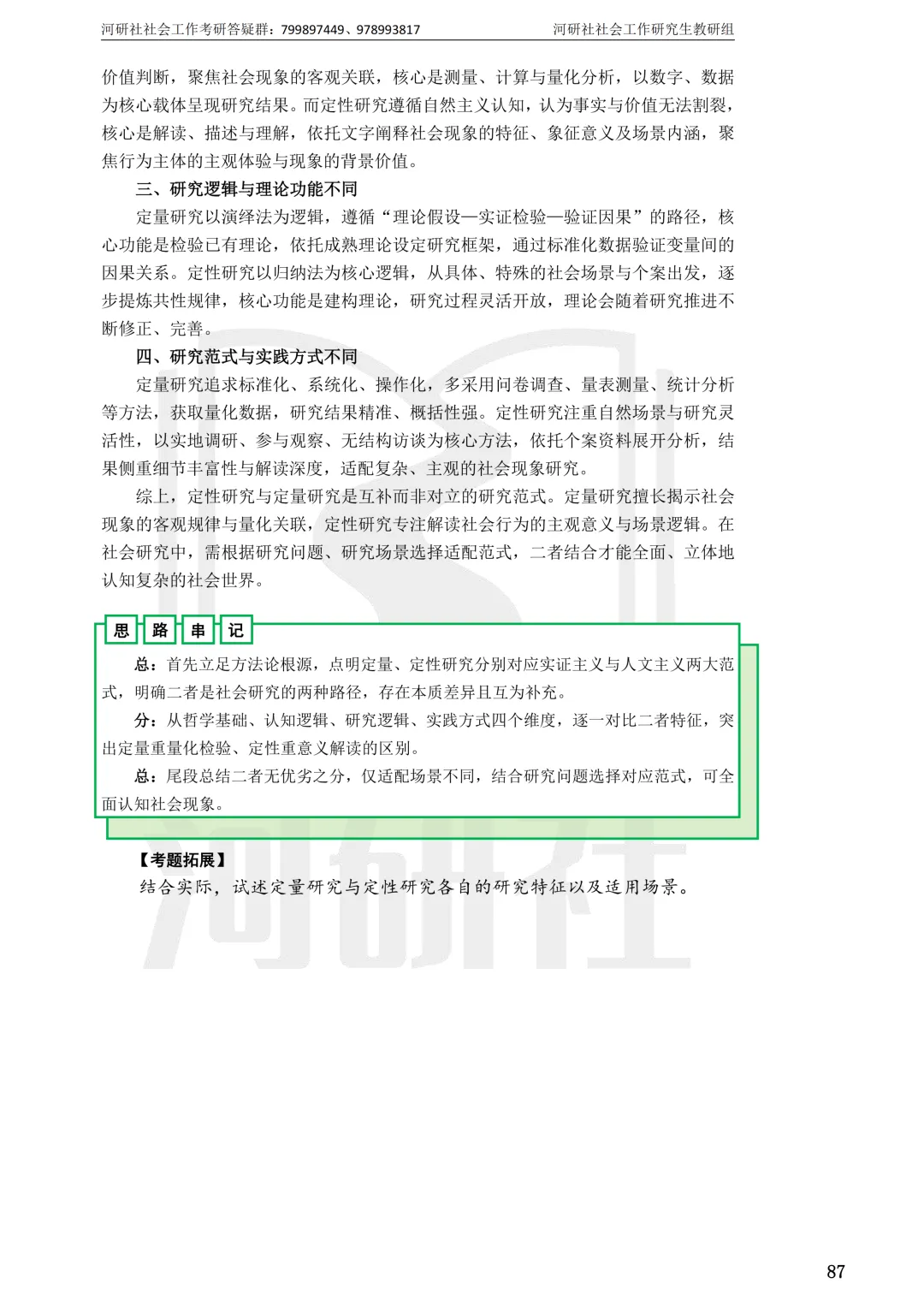 社会工作考研真题解析【鲁东大学、山东财经大学】-第26张图片-四季读书网 社会工作考研真题解析【鲁东大学、山东财经大学】-第26张图片-四季读书网