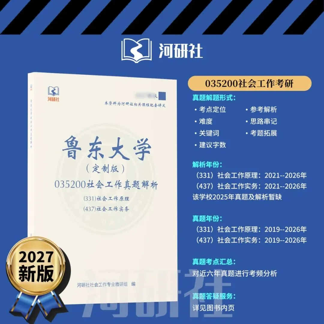 社会工作考研真题解析【鲁东大学、山东财经大学】-第27张图片-四季读书网 社会工作考研真题解析【鲁东大学、山东财经大学】-第27张图片-四季读书网