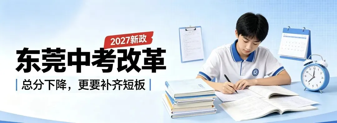 东莞中考大变革!总分直降120分,看似减负,实则竞争更狠-第1张图片-四季读书网