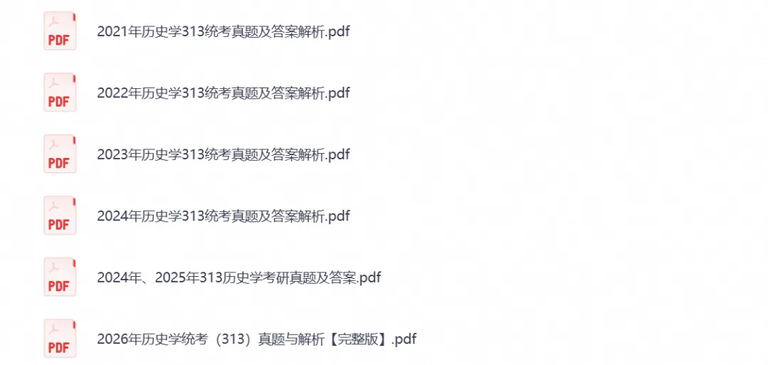考研历史学313历年真题与答案(2007-2026年)电子版PDF-第1张图片-四季读书网 考研历史学313历年真题与答案(2007-2026年)电子版PDF-第1张图片-四季读书网