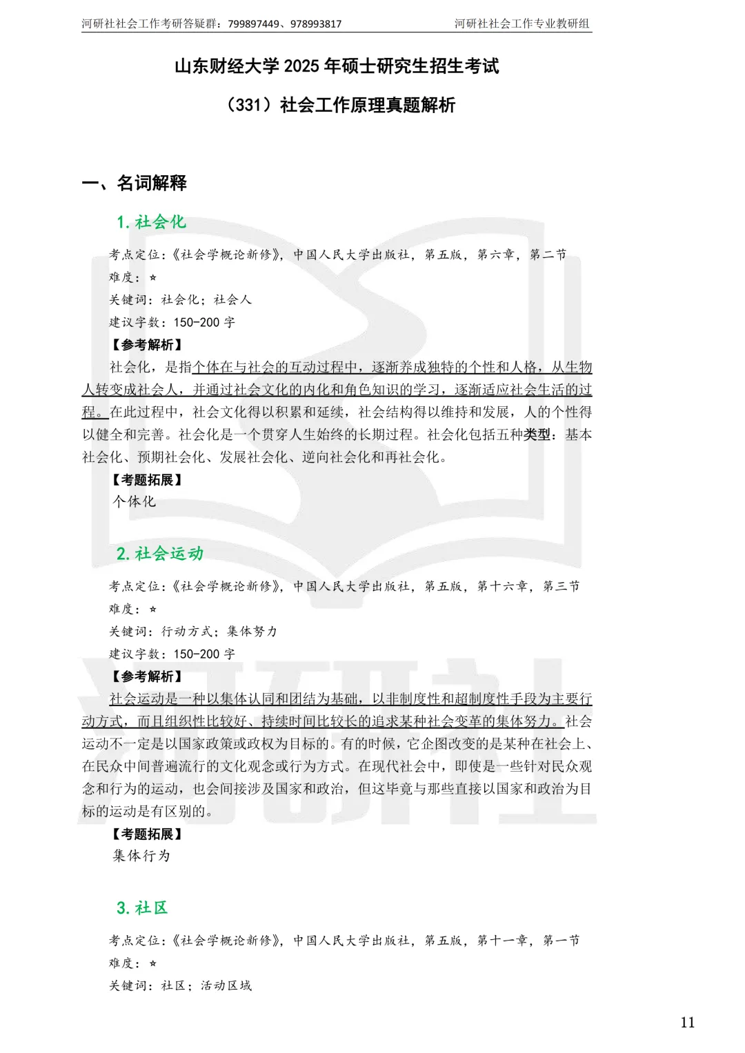 社会工作考研真题解析【鲁东大学、山东财经大学】-第32张图片-四季读书网 社会工作考研真题解析【鲁东大学、山东财经大学】-第32张图片-四季读书网