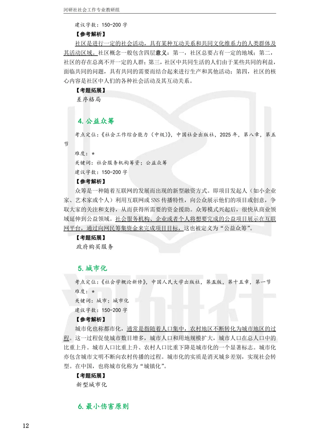 社会工作考研真题解析【鲁东大学、山东财经大学】-第33张图片-四季读书网 社会工作考研真题解析【鲁东大学、山东财经大学】-第33张图片-四季读书网