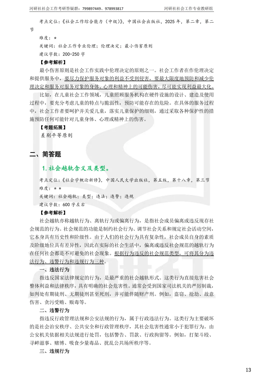 社会工作考研真题解析【鲁东大学、山东财经大学】-第34张图片-四季读书网 社会工作考研真题解析【鲁东大学、山东财经大学】-第34张图片-四季读书网