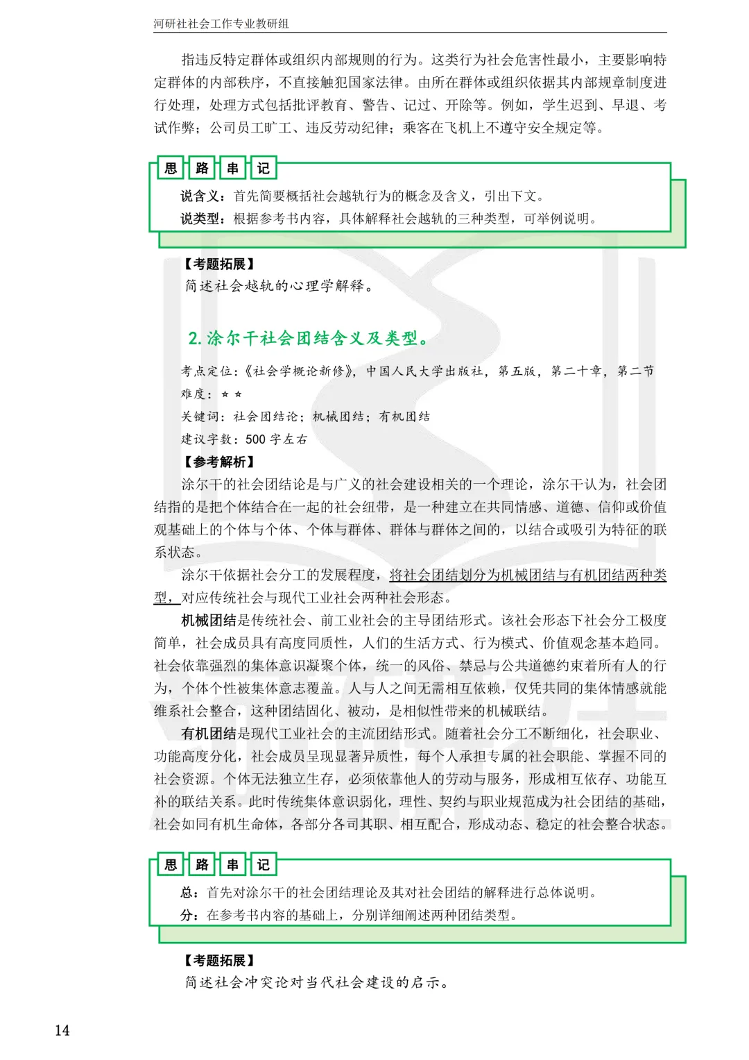 社会工作考研真题解析【鲁东大学、山东财经大学】-第35张图片-四季读书网 社会工作考研真题解析【鲁东大学、山东财经大学】-第35张图片-四季读书网