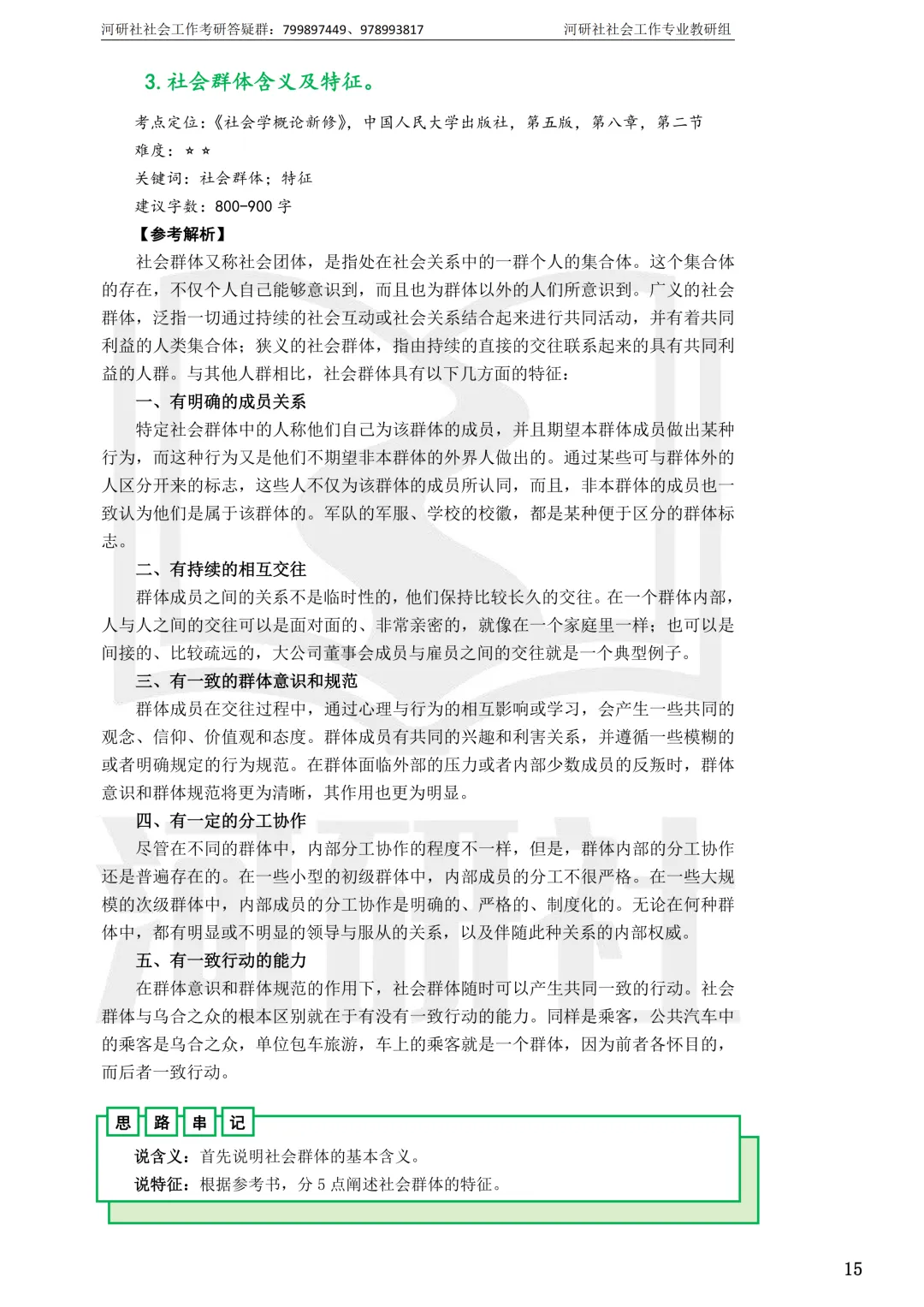 社会工作考研真题解析【鲁东大学、山东财经大学】-第36张图片-四季读书网 社会工作考研真题解析【鲁东大学、山东财经大学】-第36张图片-四季读书网