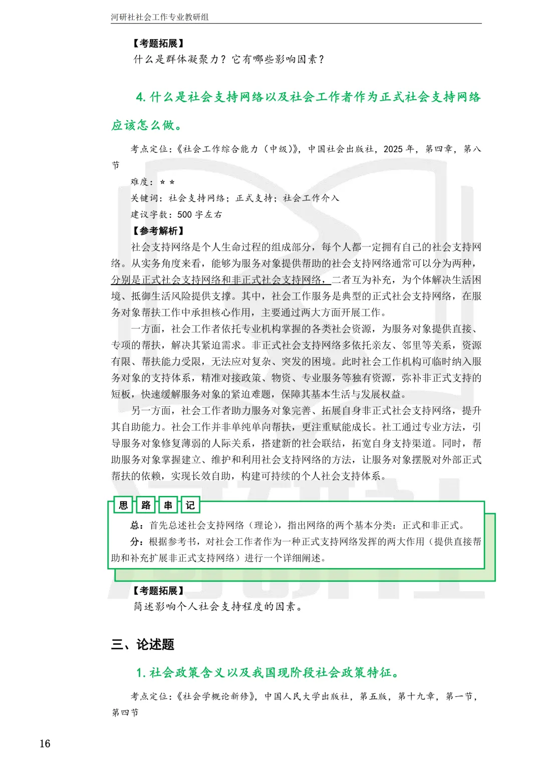 社会工作考研真题解析【鲁东大学、山东财经大学】-第37张图片-四季读书网 社会工作考研真题解析【鲁东大学、山东财经大学】-第37张图片-四季读书网