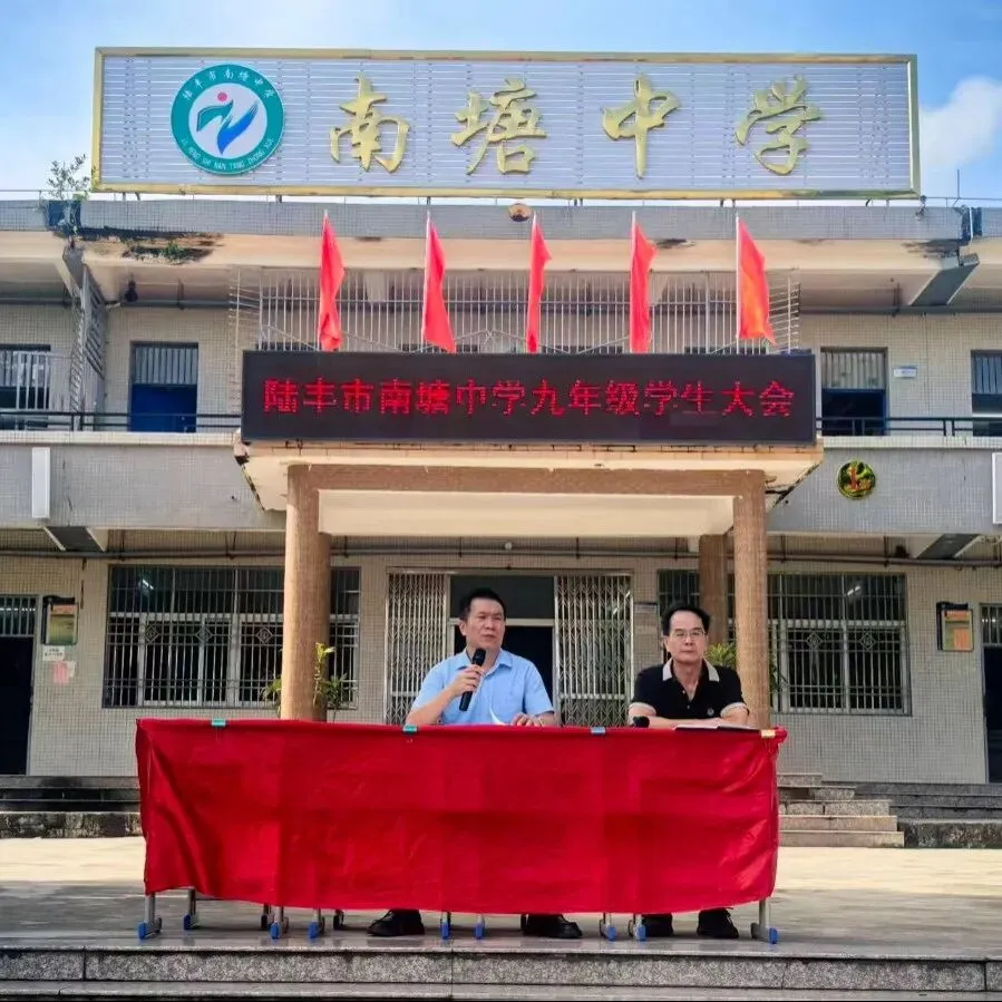 砺剑九月启新程,笃行实干迎中考——陆丰市南塘中学召开九年级学生大会暨2027年备考动员大会-第4张图片-四季读书网 砺剑九月启新程,笃行实干迎中考——陆丰市南塘中学召开九年级学生大会暨2027年备考动员大会-第4张图片-四季读书网