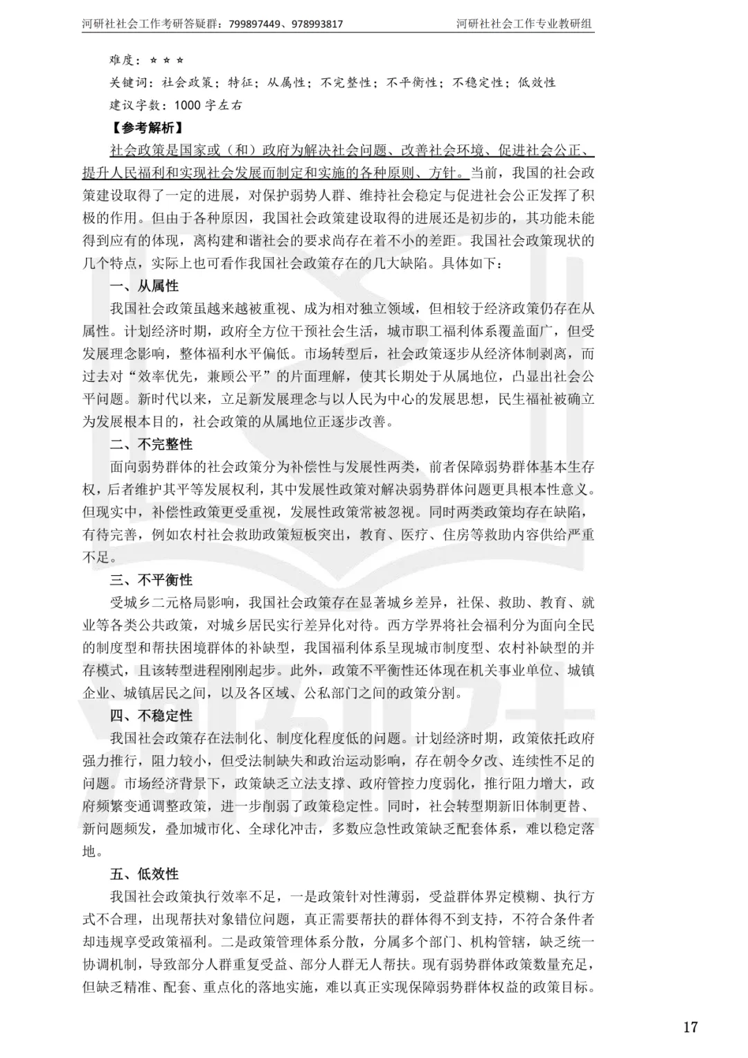 社会工作考研真题解析【鲁东大学、山东财经大学】-第38张图片-四季读书网 社会工作考研真题解析【鲁东大学、山东财经大学】-第38张图片-四季读书网