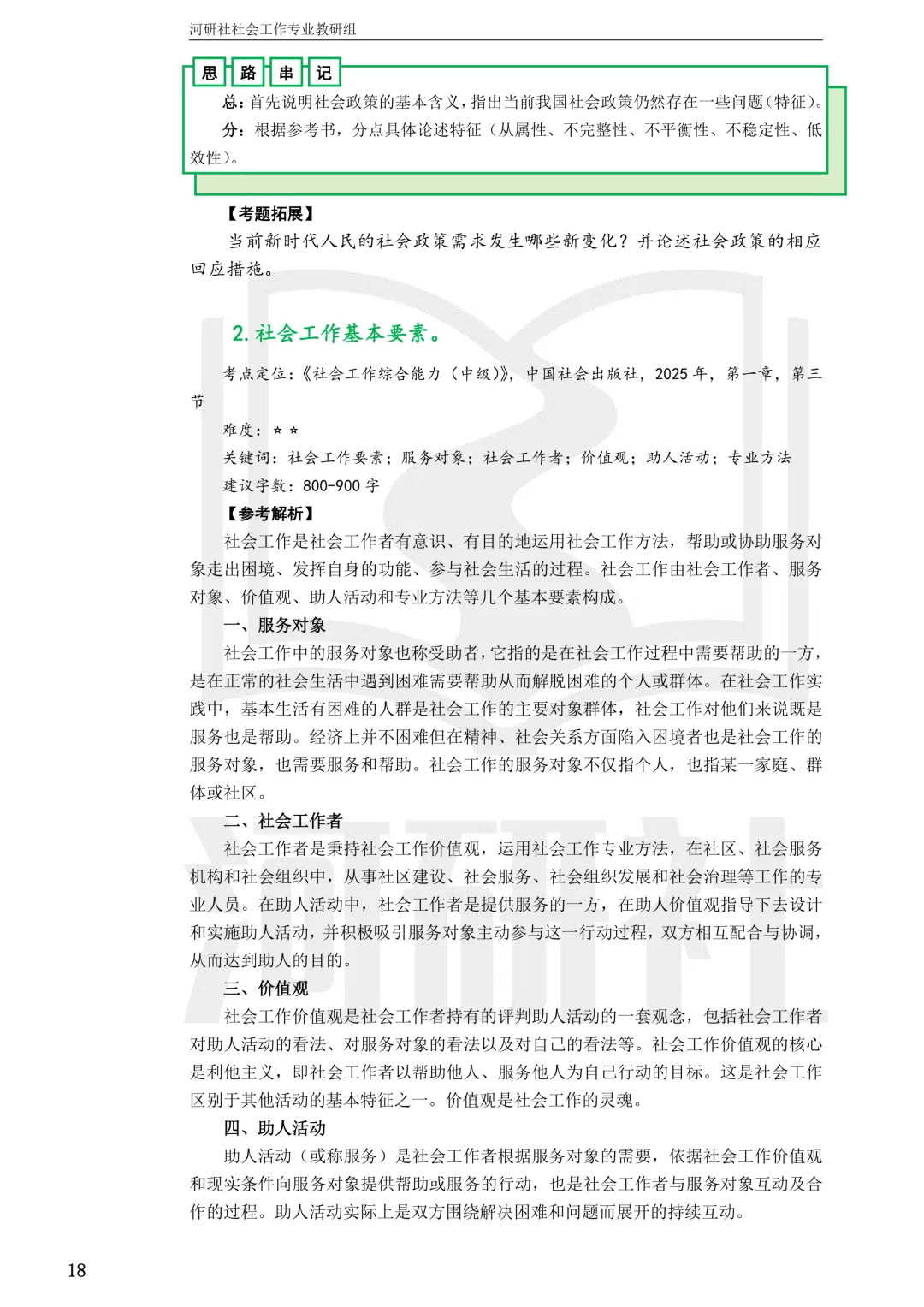 社会工作考研真题解析【鲁东大学、山东财经大学】-第39张图片-四季读书网 社会工作考研真题解析【鲁东大学、山东财经大学】-第39张图片-四季读书网