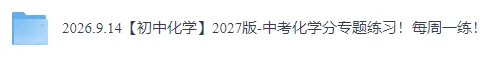 【初中化学】2027版-中考化学分专题练习!每周一练!-第3张图片-四季读书网 【初中化学】2027版-中考化学分专题练习!每周一练!-第3张图片-四季读书网