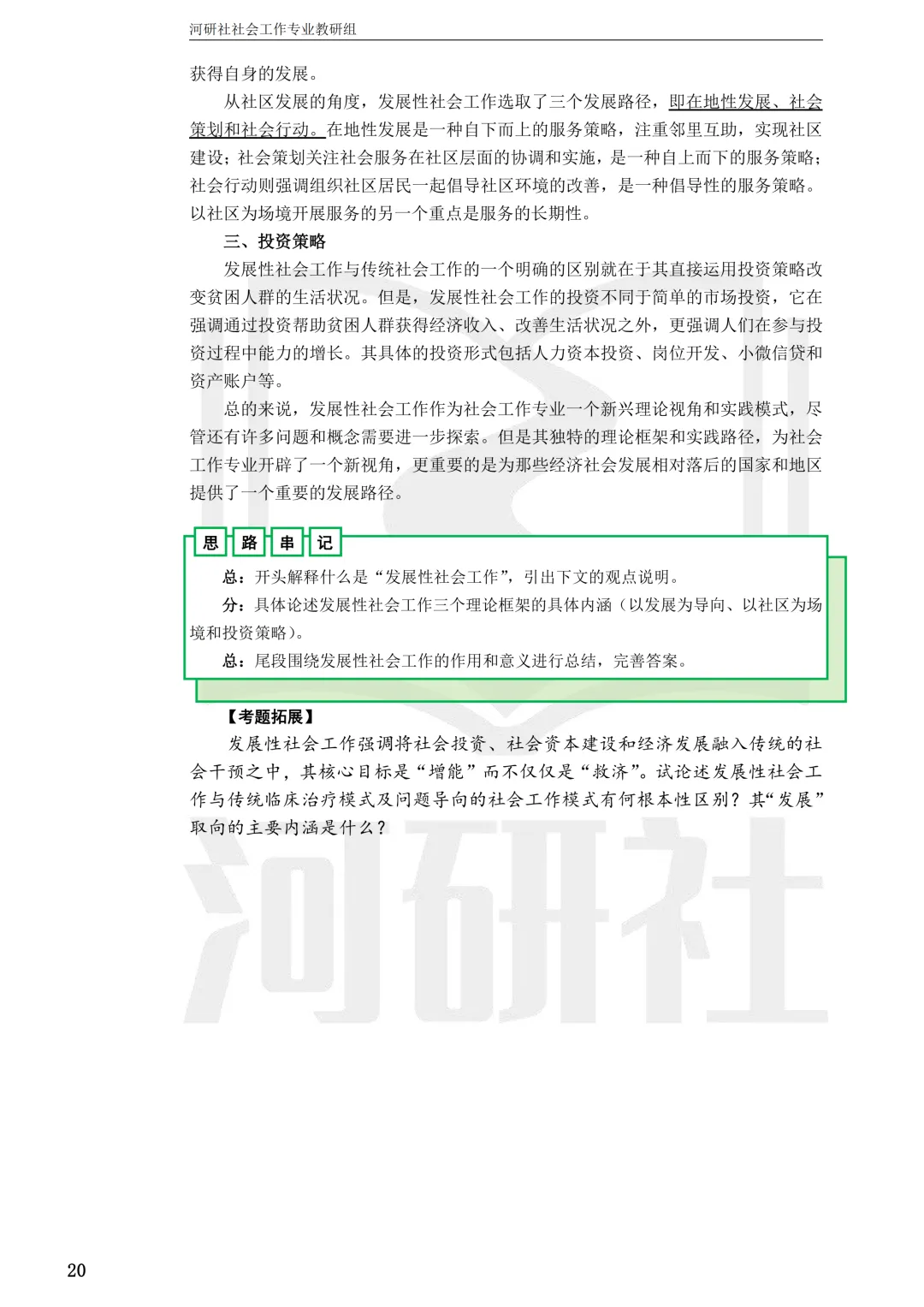 社会工作考研真题解析【鲁东大学、山东财经大学】-第41张图片-四季读书网 社会工作考研真题解析【鲁东大学、山东财经大学】-第41张图片-四季读书网