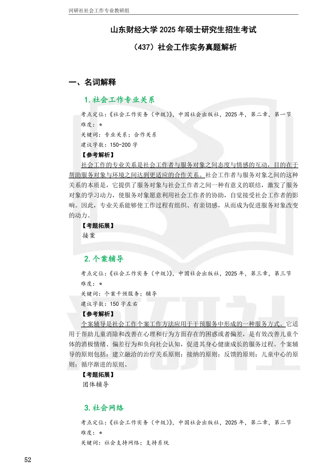 社会工作考研真题解析【鲁东大学、山东财经大学】-第43张图片-四季读书网 社会工作考研真题解析【鲁东大学、山东财经大学】-第43张图片-四季读书网