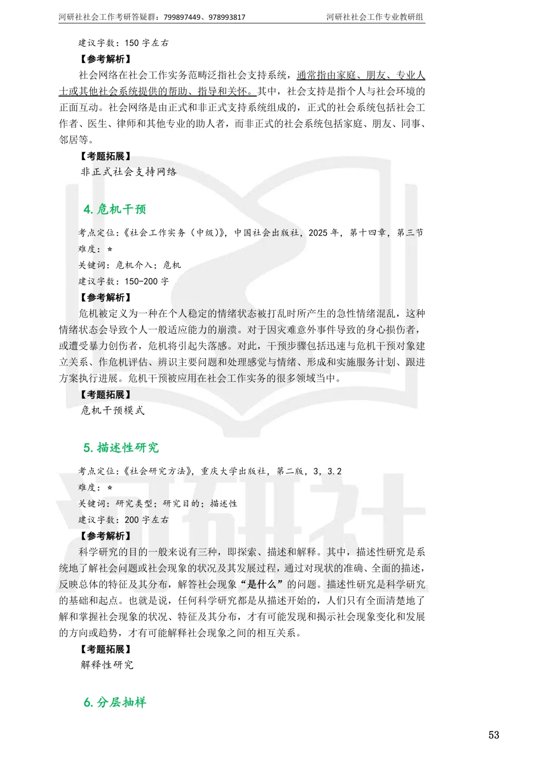 社会工作考研真题解析【鲁东大学、山东财经大学】-第44张图片-四季读书网 社会工作考研真题解析【鲁东大学、山东财经大学】-第44张图片-四季读书网