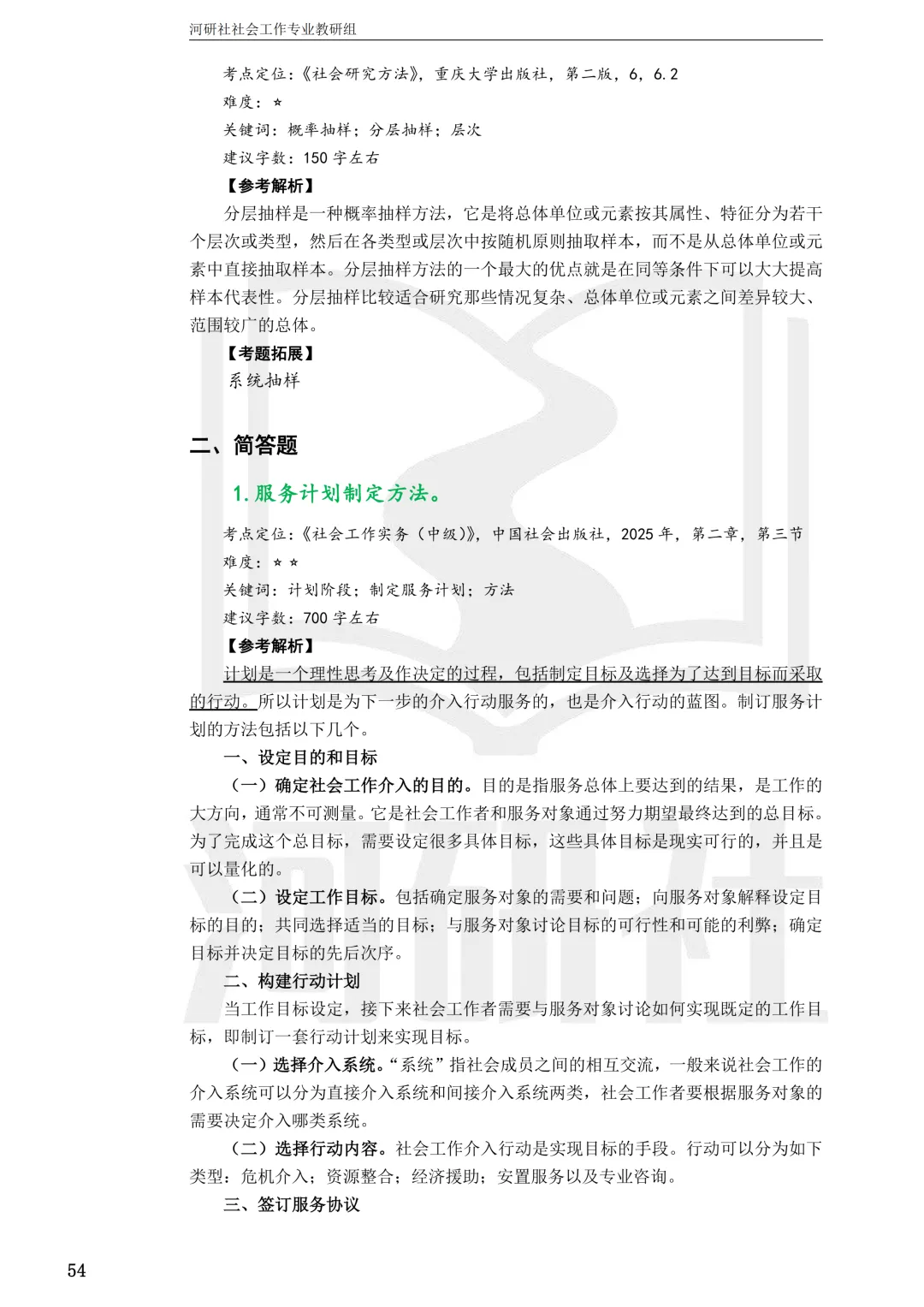社会工作考研真题解析【鲁东大学、山东财经大学】-第45张图片-四季读书网 社会工作考研真题解析【鲁东大学、山东财经大学】-第45张图片-四季读书网