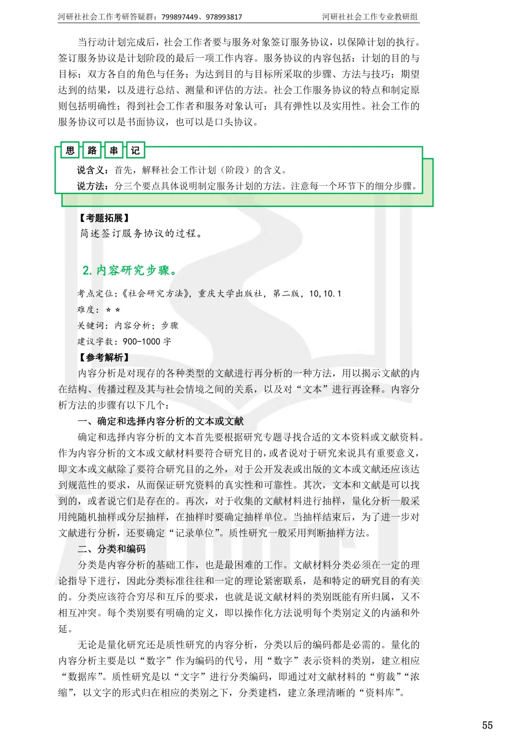 社会工作考研真题解析【鲁东大学、山东财经大学】-第46张图片-四季读书网 社会工作考研真题解析【鲁东大学、山东财经大学】-第46张图片-四季读书网