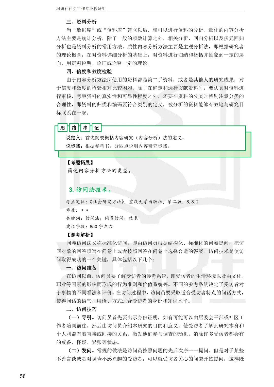 社会工作考研真题解析【鲁东大学、山东财经大学】-第47张图片-四季读书网 社会工作考研真题解析【鲁东大学、山东财经大学】-第47张图片-四季读书网