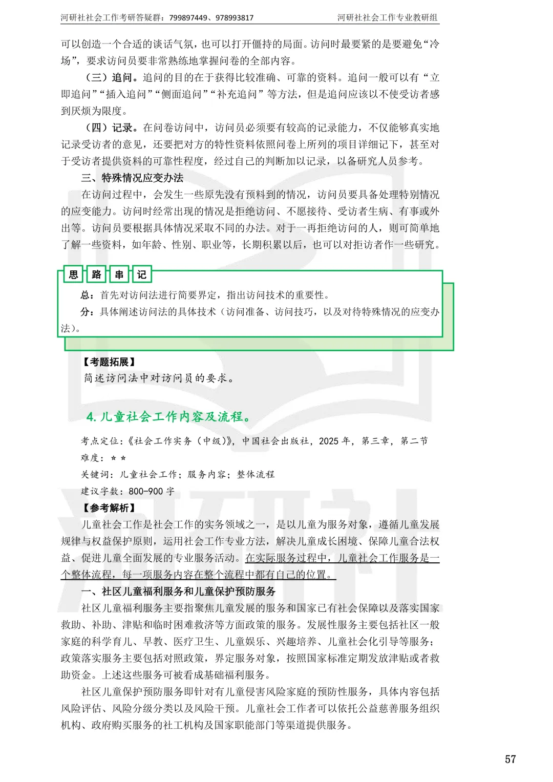 社会工作考研真题解析【鲁东大学、山东财经大学】-第48张图片-四季读书网 社会工作考研真题解析【鲁东大学、山东财经大学】-第48张图片-四季读书网