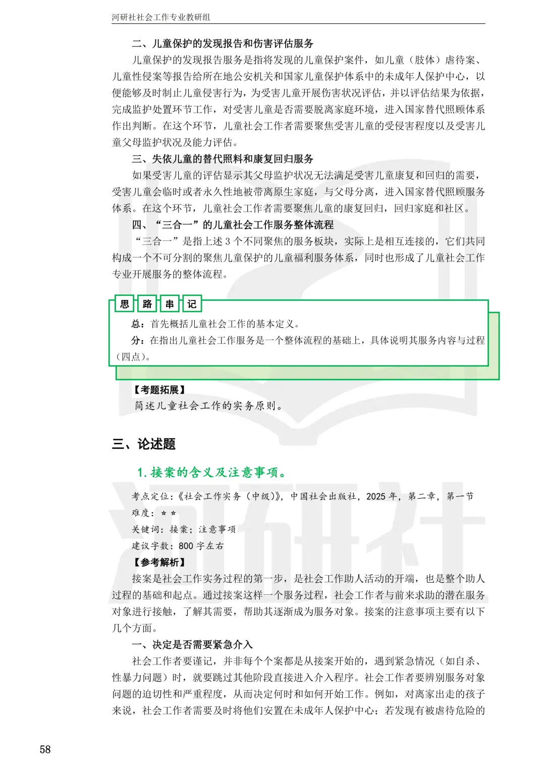 社会工作考研真题解析【鲁东大学、山东财经大学】-第49张图片-四季读书网 社会工作考研真题解析【鲁东大学、山东财经大学】-第49张图片-四季读书网