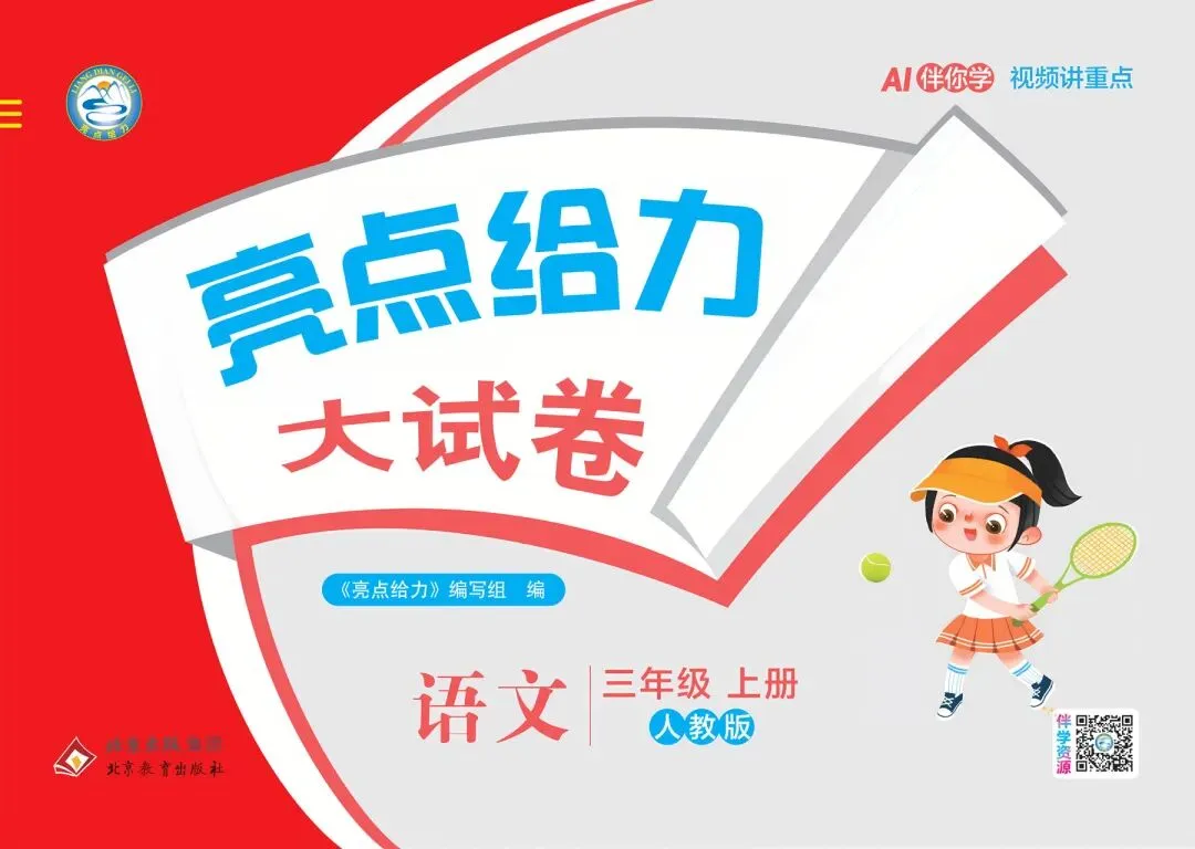 2026秋《亮点给力大试卷》语文一二三四五六年级上册-第1张图片-四季读书网 2026秋《亮点给力大试卷》语文一二三四五六年级上册-第1张图片-四季读书网