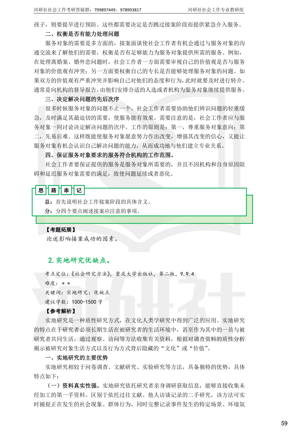 社会工作考研真题解析【鲁东大学、山东财经大学】-第50张图片-四季读书网 社会工作考研真题解析【鲁东大学、山东财经大学】-第50张图片-四季读书网