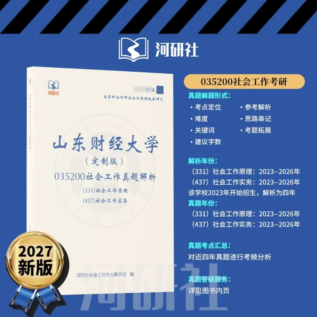 社会工作考研真题解析【鲁东大学、山东财经大学】-第52张图片-四季读书网 社会工作考研真题解析【鲁东大学、山东财经大学】-第52张图片-四季读书网