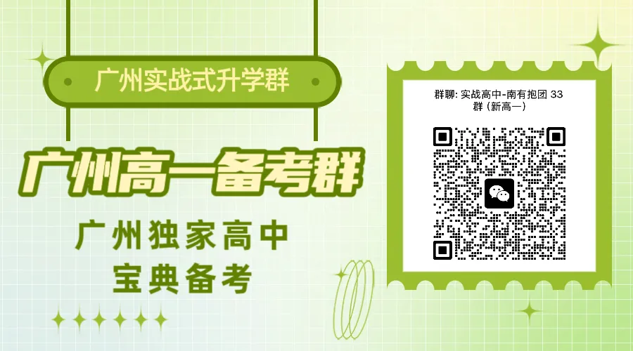 广州高一高二高三期中考全攻略:各科范围!八校联考?三校联考?还和深圳联考?这些联考学校你知道吗?-第9张图片-四季读书网