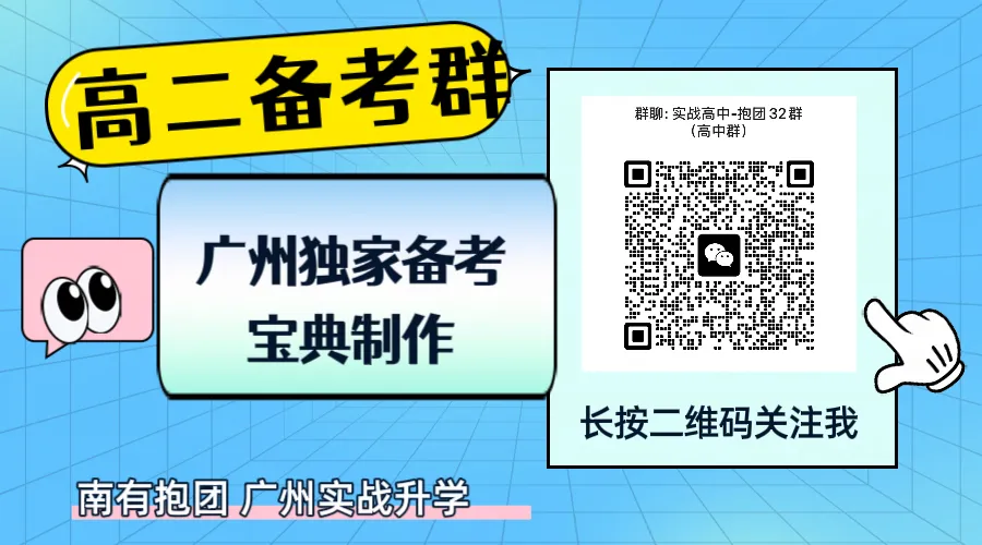 广州高一高二高三期中考全攻略:各科范围!八校联考?三校联考?还和深圳联考?这些联考学校你知道吗?-第10张图片-四季读书网