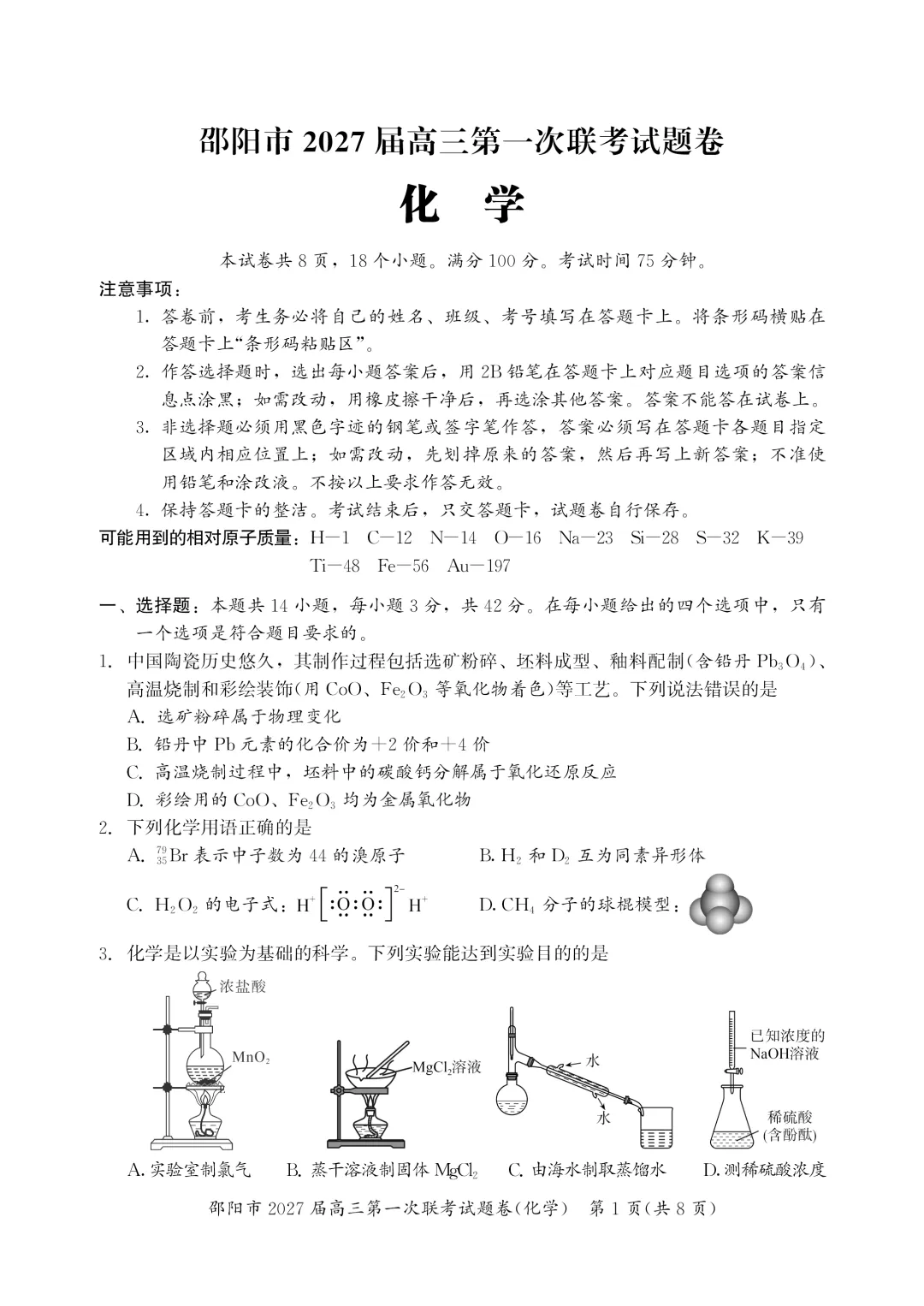 【试卷分享】2026-2027上学期湖南邵阳市高三年级第一次联考化学学科-第2张图片-四季读书网