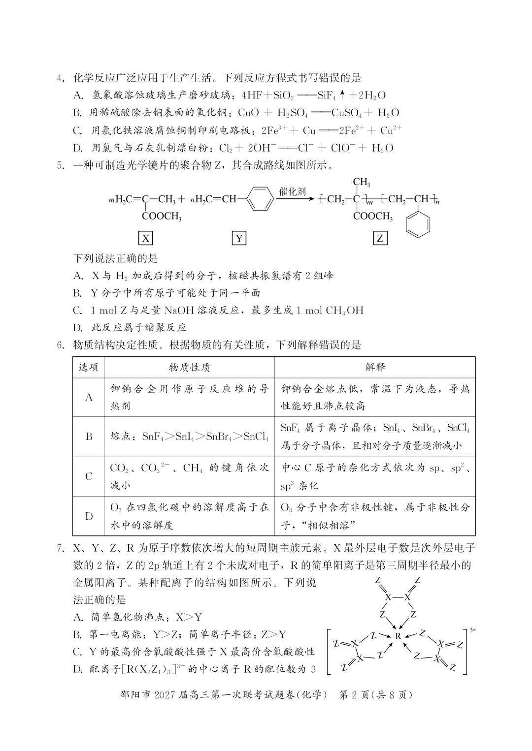 【试卷分享】2026-2027上学期湖南邵阳市高三年级第一次联考化学学科-第3张图片-四季读书网