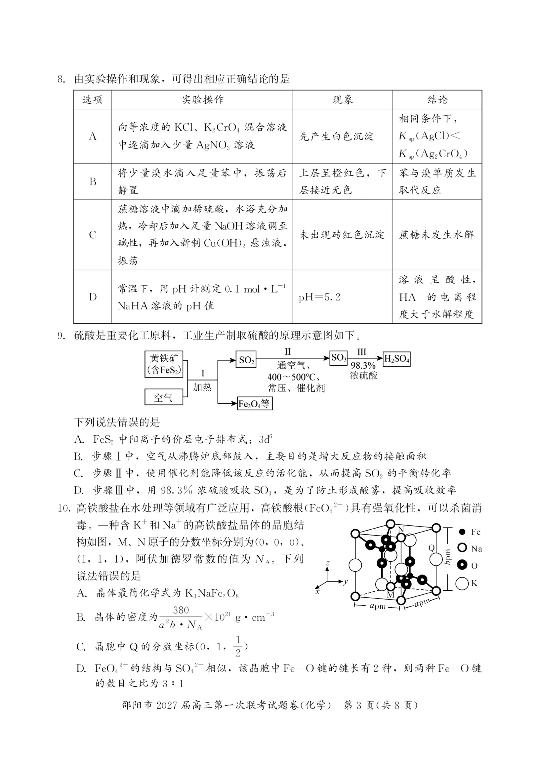 【试卷分享】2026-2027上学期湖南邵阳市高三年级第一次联考化学学科-第4张图片-四季读书网