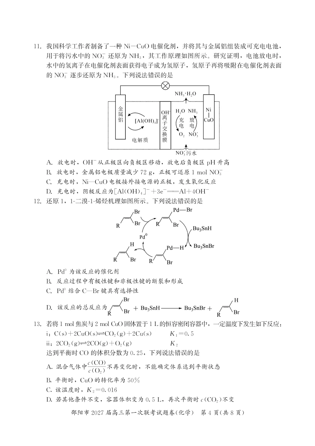 【试卷分享】2026-2027上学期湖南邵阳市高三年级第一次联考化学学科-第5张图片-四季读书网