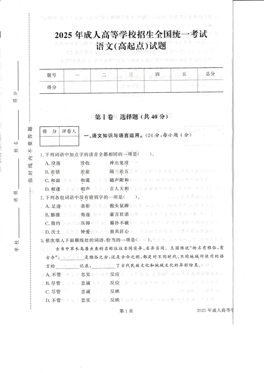 2025年成人高考高起点《语文》真题试卷+答案解析,附PDF版免费下载!-第3张图片-四季读书网 2025年成人高考高起点《语文》真题试卷+答案解析,附PDF版免费下载!-第3张图片-四季读书网