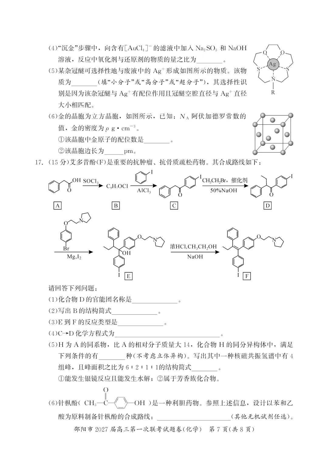 【试卷分享】2026-2027上学期湖南邵阳市高三年级第一次联考化学学科-第8张图片-四季读书网